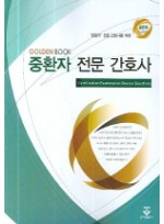 중환자전문간호사 [ Golden Book 시리즈 전문간호사 문제집 ]