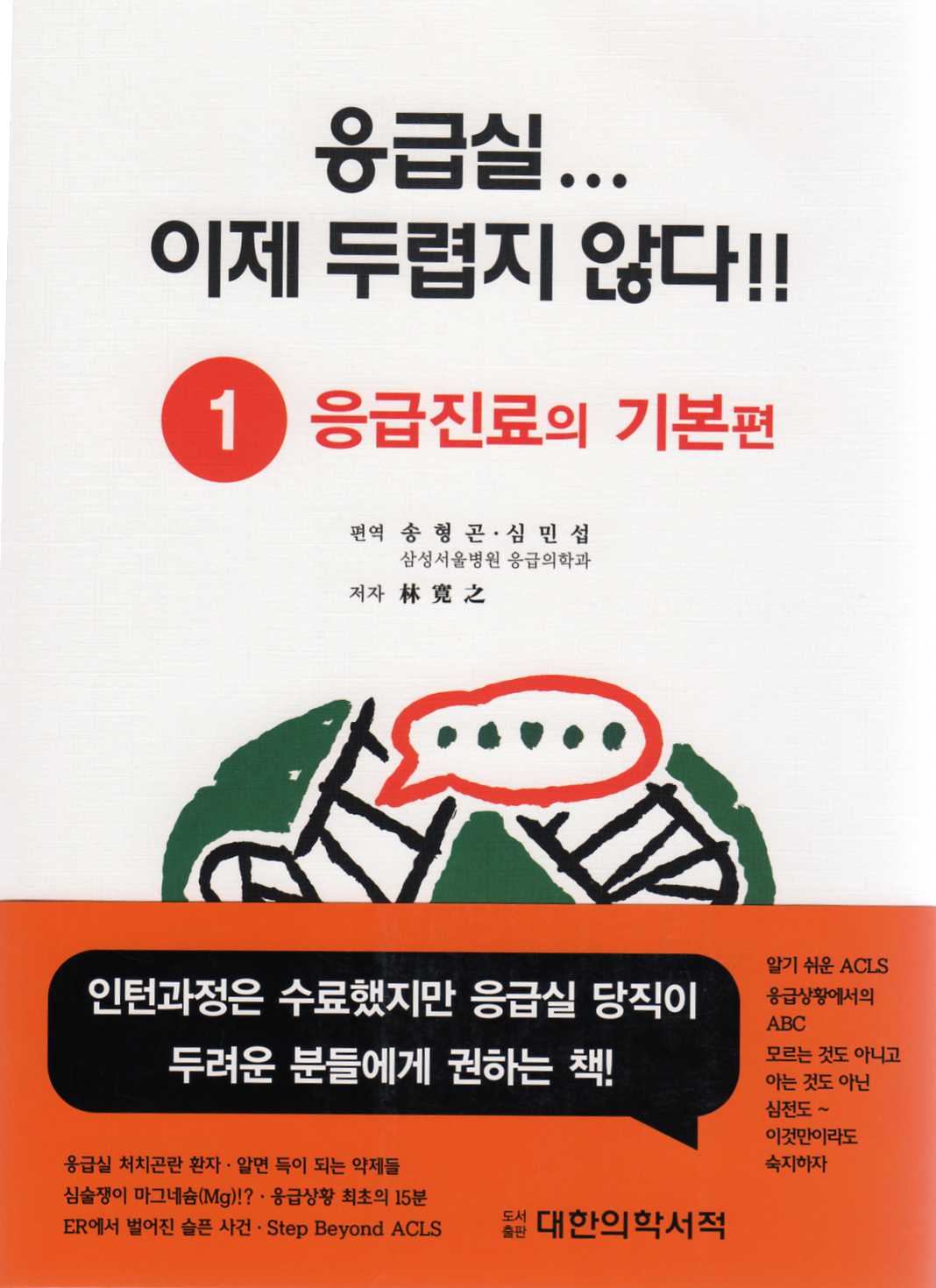 응급실...이제 두렵지 않다!! - ①응급진료의 기본편