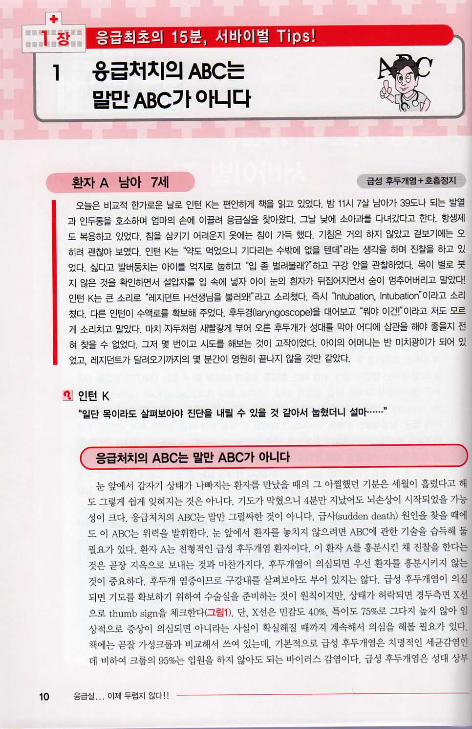 응급실...이제 두렵지 않다!! - ①응급진료의 기본편