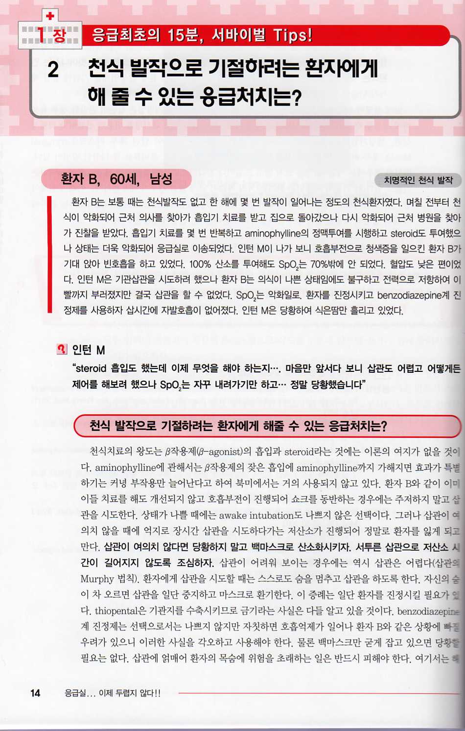 응급실...이제 두렵지 않다!! - ①응급진료의 기본편