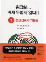 응급실...이제 두렵지 않다!! - ①응급진료의 기본편