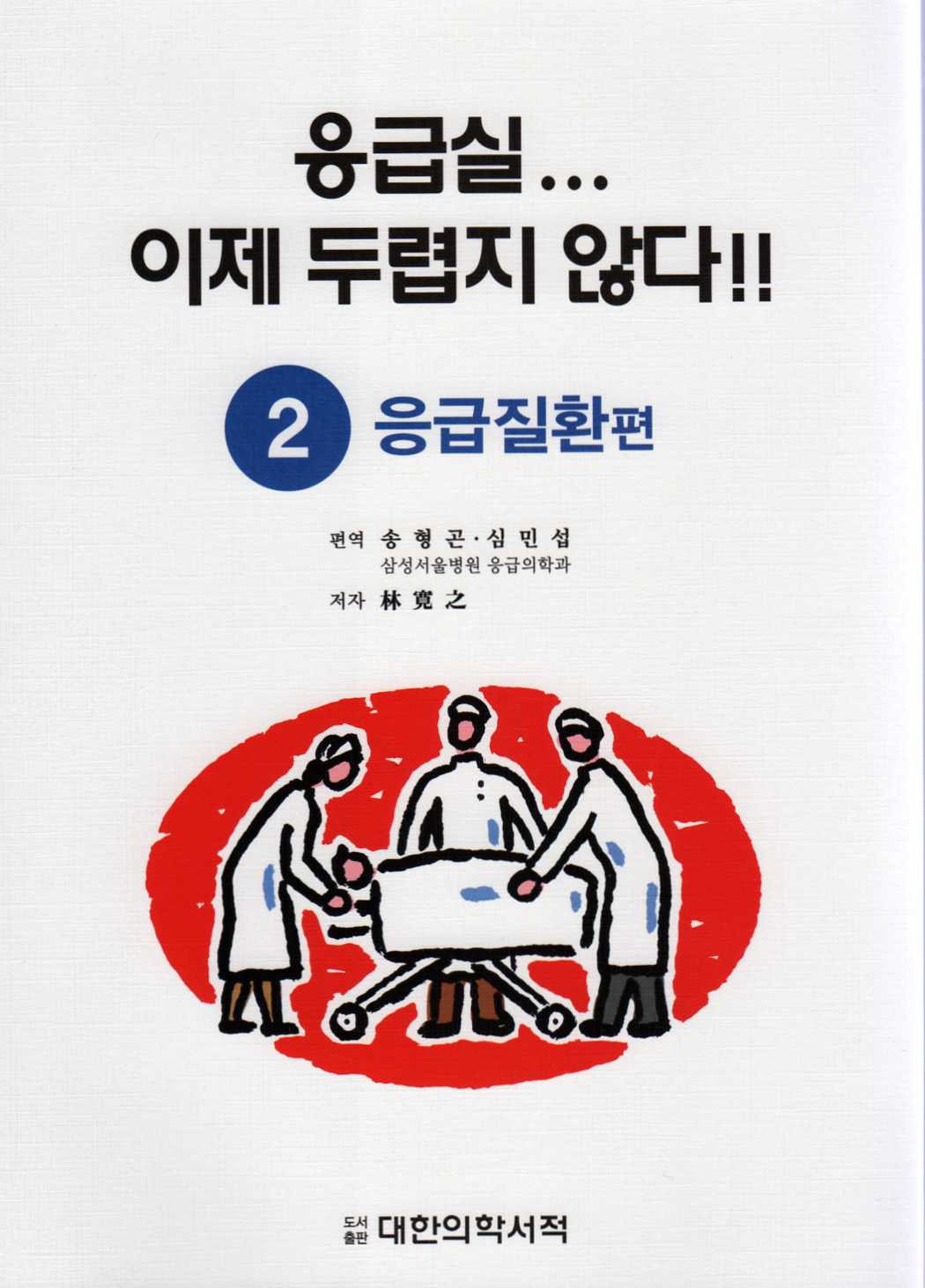 응급실...이제 두렵지 않다!! - ②응급질환 편