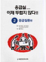 응급실...이제 두렵지 않다!! - ②응급질환 편