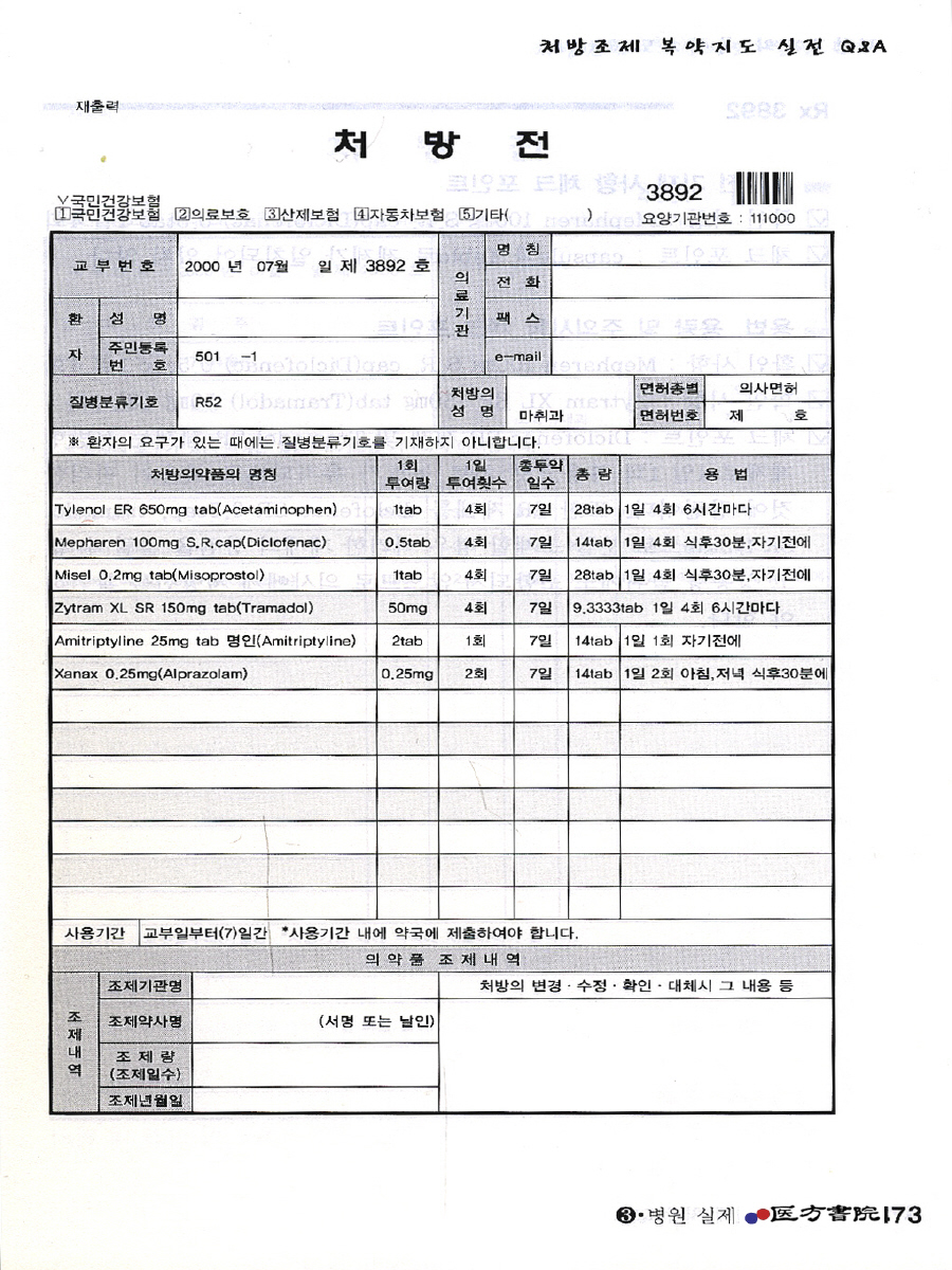 처방조제와 복약지도 Q&A