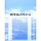 체질감별의 방법 (제본도서)