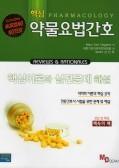 핵심PHARMACOLOGY 약물요법간호