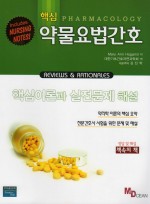 핵심PHARMACOLOGY 약물요법간호