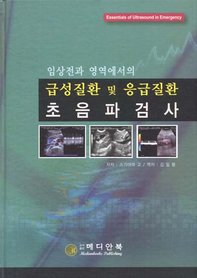 급성질환 및 응급질환 초음파검사 - 임상전과 영역에서