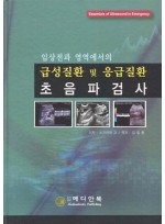 급성질환 및 응급질환 초음파검사 - 임상전과 영역에서
