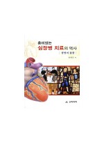 흥미있는 심장병 치료의 역사