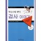 검사 이야기 (간호사를 위한 임상시리즈 4)