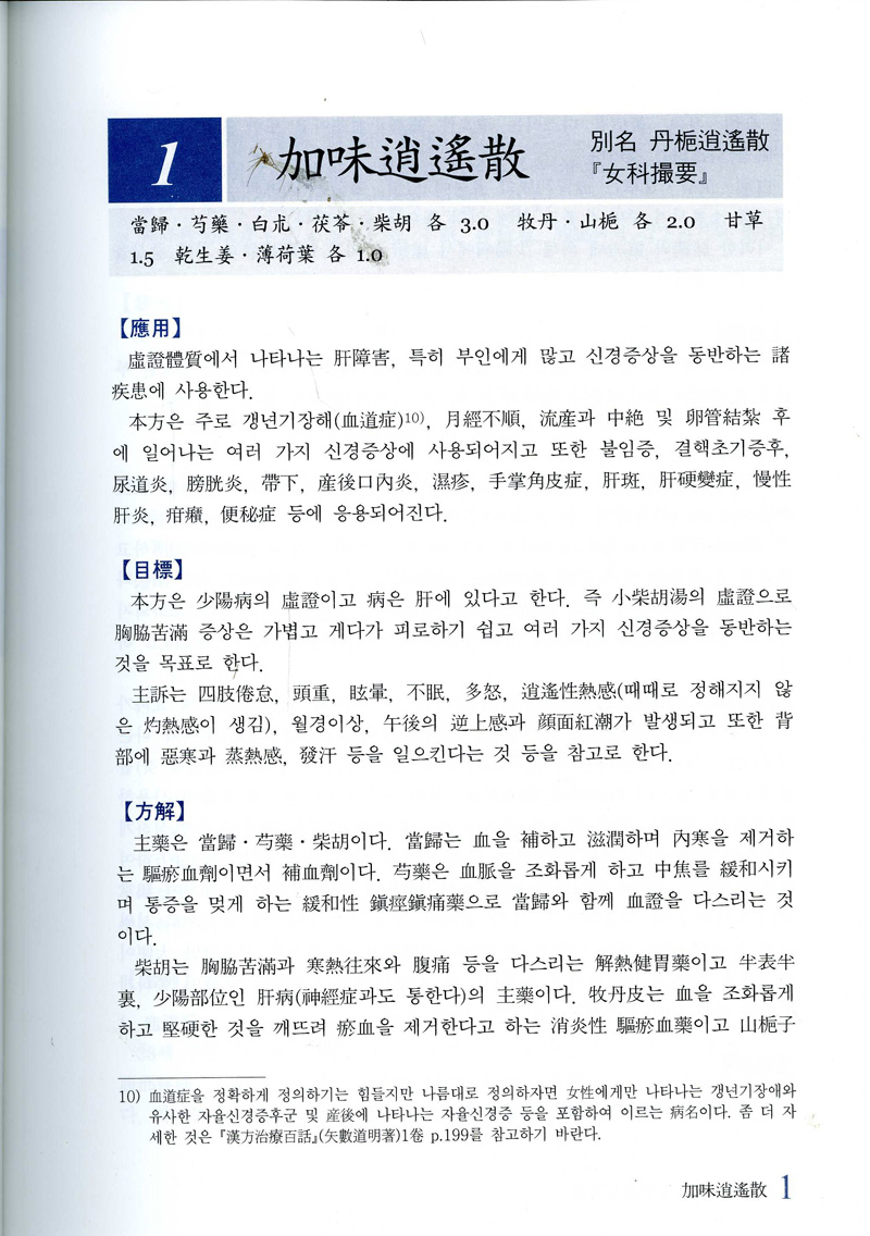 임상응용 한방처방해설 ( 새한방처방해설 )