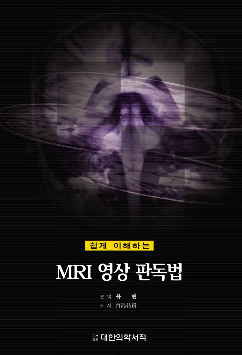 MRI 영상 판독법 - 쉽게 이해하는