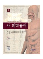 새의학용어(제8판):The Language of Medicine,8/e