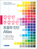 갑상선,부갑상선초음파진단Atlas