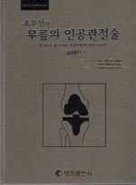 무릎의 인공관절술(2판)