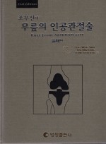 무릎의 인공관절술(2판)