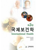 국제보건학(3판)