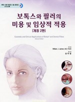 보톡스와 필러의 미용 및 임상적 적용 - 시술 동영상DVD포함