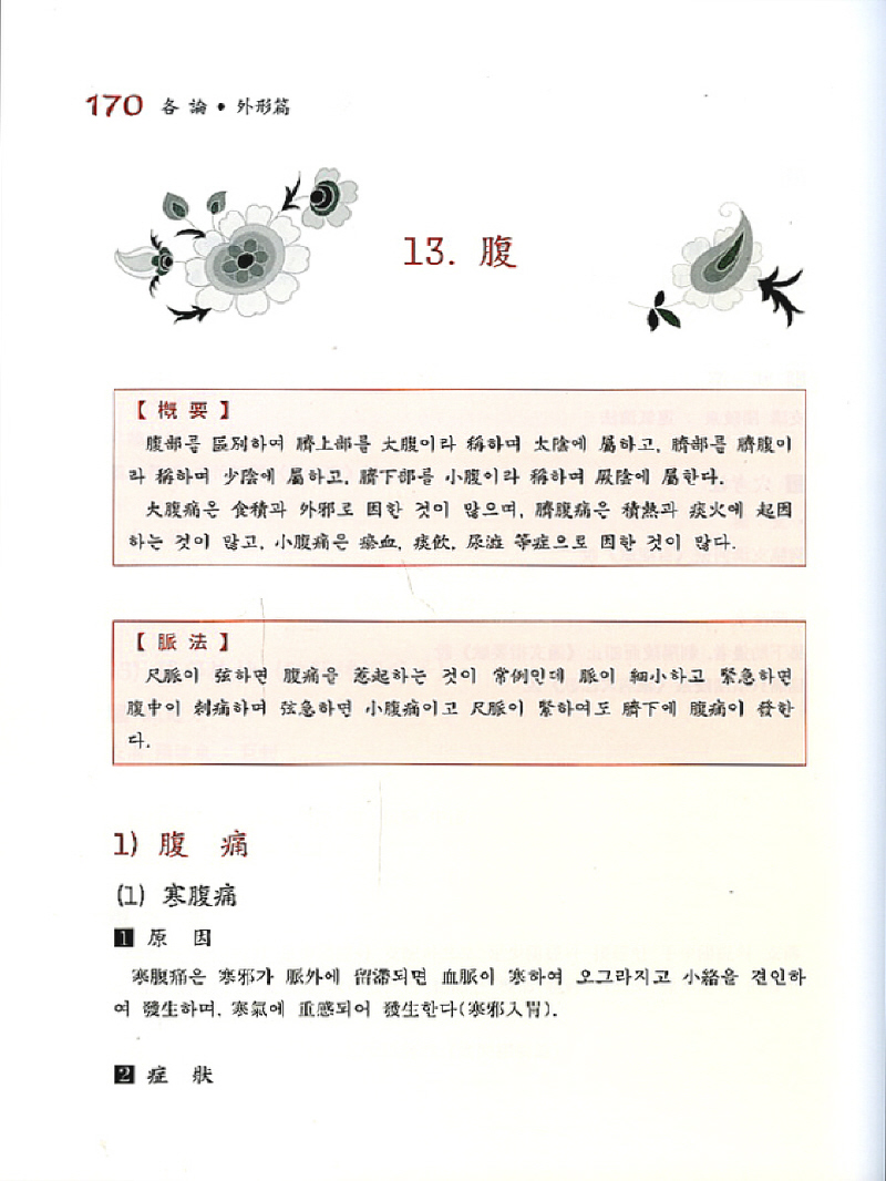 침구치료요감 (개정판)