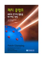 패치클램프:세포의전기적활동을연구하는방법 (Patch Clamping)