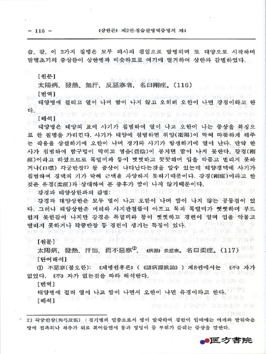 상한론 번역과 해석