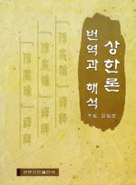 상한론 번역과 해석