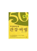 50대가 꼭 알아야 할 건강비법