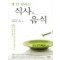 병 안 걸리는 식사 & 음식