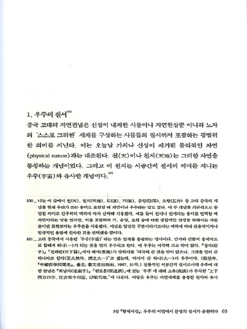 몸 국가 우주 하나를 꿈꾸다(황제사경,관자사편,회남자,황제내경연구)