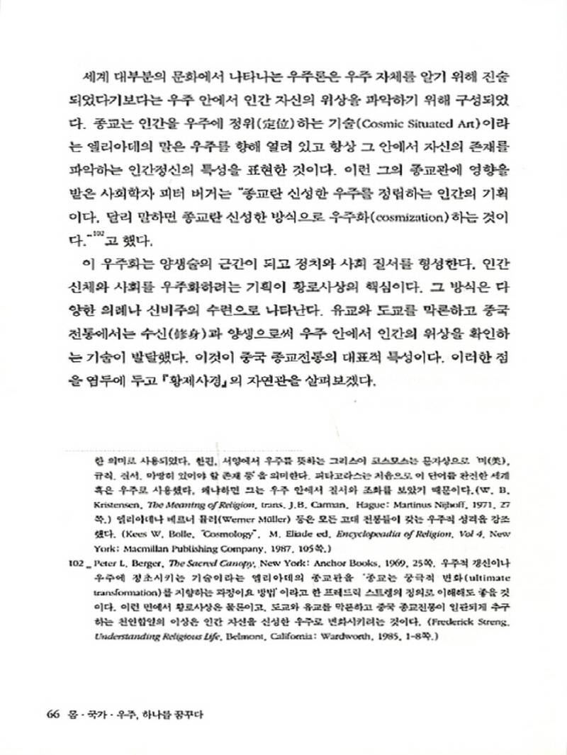 몸 국가 우주 하나를 꿈꾸다(황제사경,관자사편,회남자,황제내경연구)