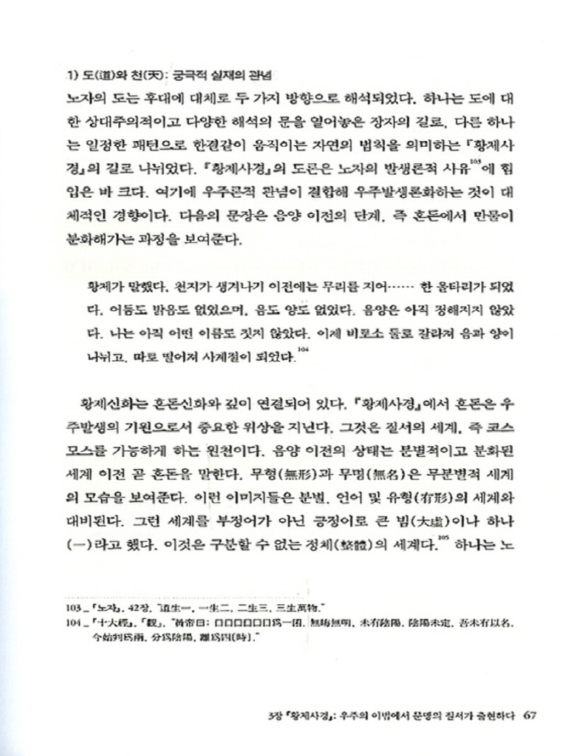 몸 국가 우주 하나를 꿈꾸다(황제사경,관자사편,회남자,황제내경연구)