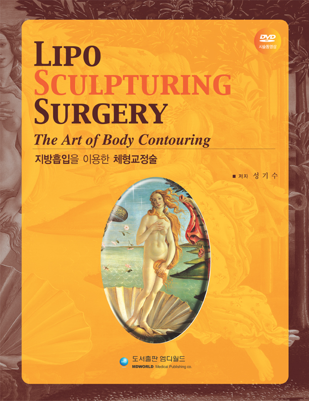 지방흡입을 이용한 체형교정술 Lipo Sculpturing Surgery - The Art of Body Contouring