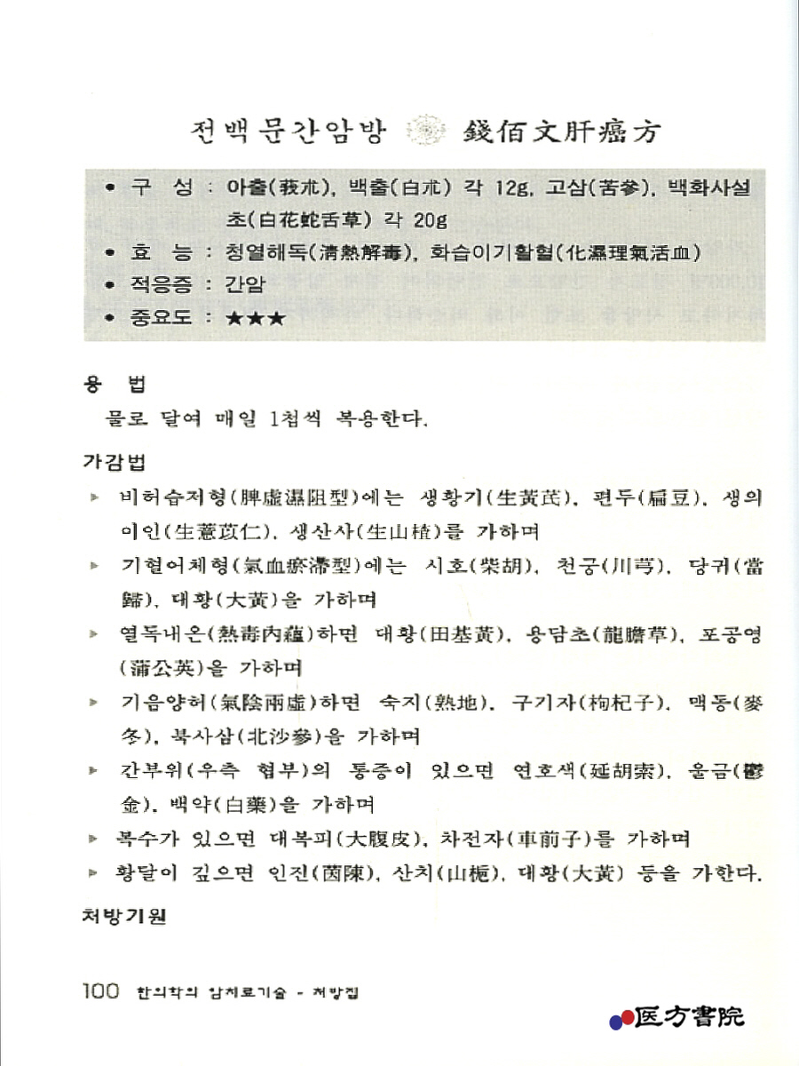 한의학의 암 치료기술 처방집