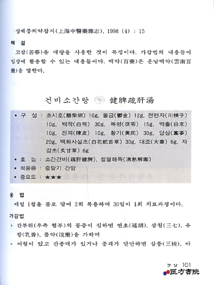 한의학의 암 치료기술 처방집