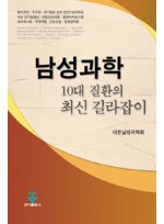 남성과학10대질환의최신길라잡이