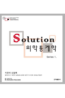 Solution 의학통계학