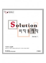 Solution 의학통계학