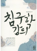 침구학 강의 건강의약신서 7 [양장본]