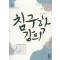 침구학 강의 건강의약신서 7 [양장본]