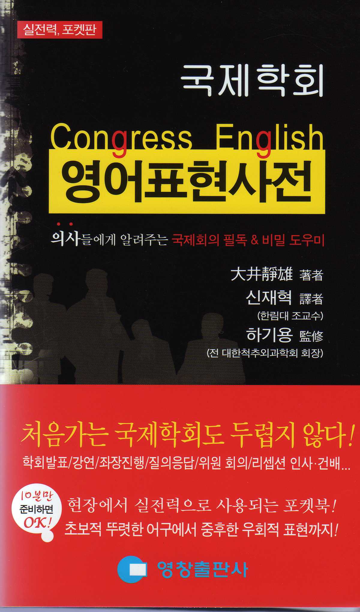 Congress English 국제학회영어표현사전