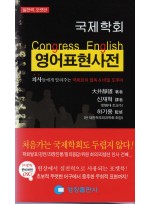 Congress English 국제학회영어표현사전