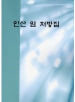 인산 암 처방집 (제본도서)