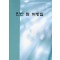 인산 암 처방집 (제본도서)