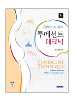 투메선트테크닉(Tumescent Technique)