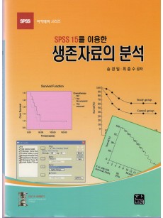 SPSS 15를 이용한 생존자료의 분석