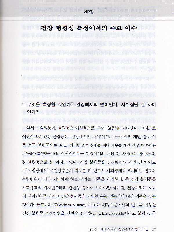 건강 형평성 측정 방법론 소프트카바