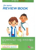 FOR NURSE | REVIEW BOOK(간호리뷰) - 간호사를 위한 핵심 지침서