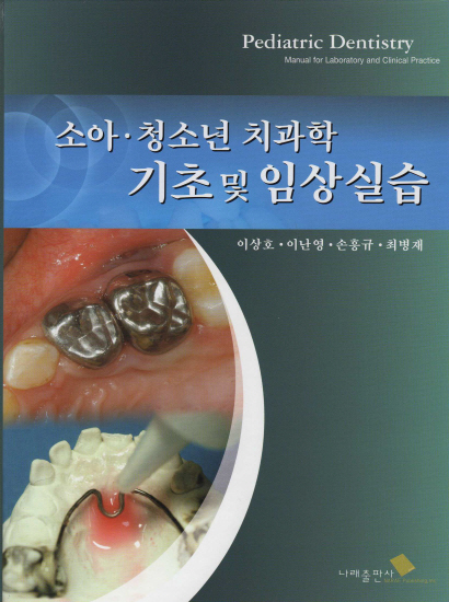 소아 • 청소년 치과학 기초 및 임상실습