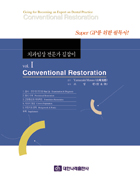치과임상 전문가 길잡이 Vol.I conventional restoration